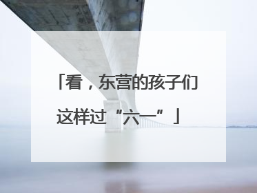 看，东营的孩子们这样过“六一”