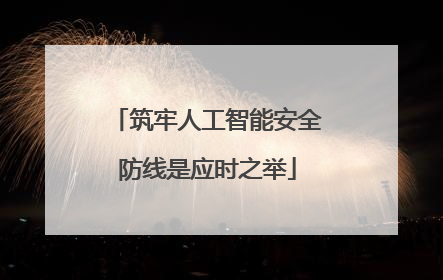 筑牢人工智能安全防线是应时之举