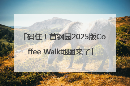 码住！首钢园2025版Coffee Walk地图来了