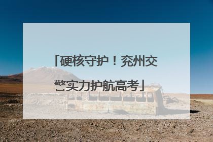 硬核守护！兖州交警实力护航高考