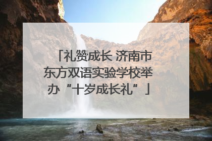 礼赞成长 济南市东方双语实验学校举办“十岁成长礼”