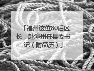 福州这位80后区长，赴漳州任县委书记（附简历）