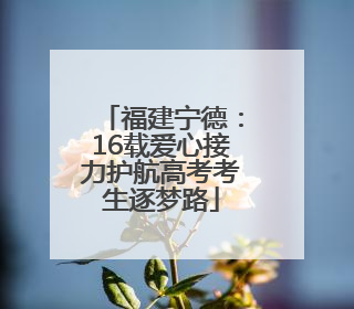 福建宁德：16载爱心接力护航高考考生逐梦路
