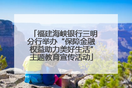 福建海峡银行三明分行举办“保障金融权益助力美好生活”主题教育宣传活动