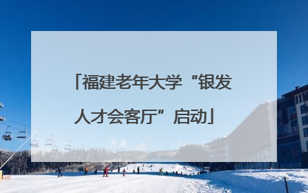 福建老年大学“银发人才会客厅”启动