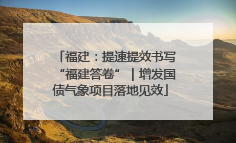 福建：提速提效书写“福建答卷”｜增发国债气象项目落地见效