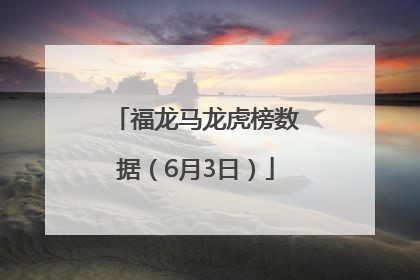 福龙马龙虎榜数据（6月3日）