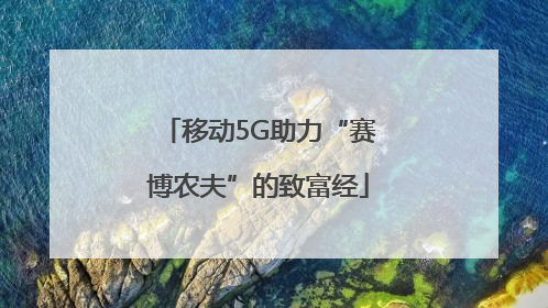 移动5G助力“赛博农夫”的致富经