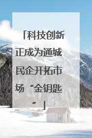 科技创新正成为通城民企开拓市场“金钥匙”