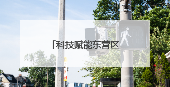 科技赋能东营区河道巡查试点开启智慧新模式