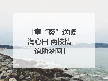 童“葵”送暖润心田 两校情谊助梦圆