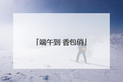 端午到 香包俏