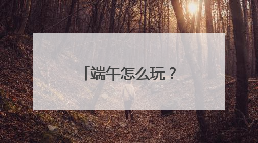 端午怎么玩？济南天下第一泉风景区端午游园会全攻略来了