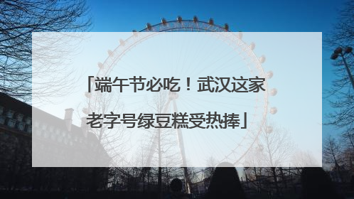 端午节必吃！武汉这家老字号绿豆糕受热捧