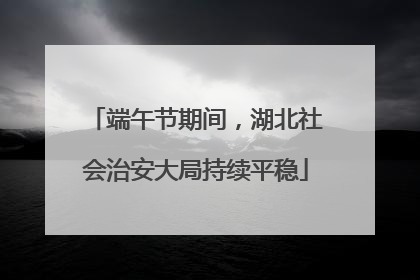 端午节期间，湖北社会治安大局持续平稳