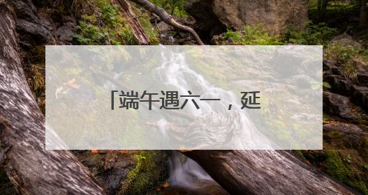 端午遇六一，延津这场文明集市活动与“粽”不同
