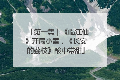 第一集｜《临江仙》开局小雷，《长安的荔枝》酸中带甜