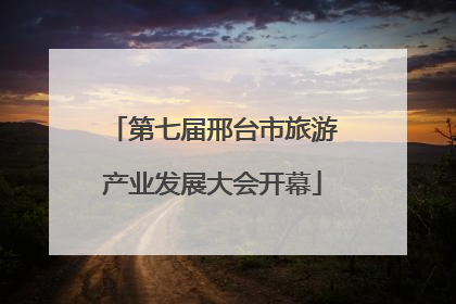 第七届邢台市旅游产业发展大会开幕