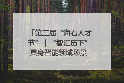 第三届“海右人才节”｜“智汇历下” 具身智能领域场景对接会举办