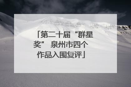 第二十届“群星奖” 泉州市四个作品入围复评