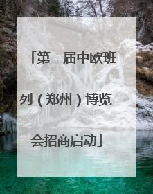 第二届中欧班列（郑州）博览会招商启动