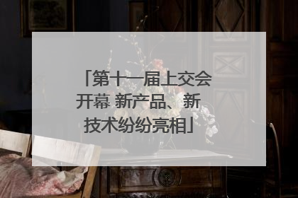 第十一届上交会开幕 新产品、新技术纷纷亮相