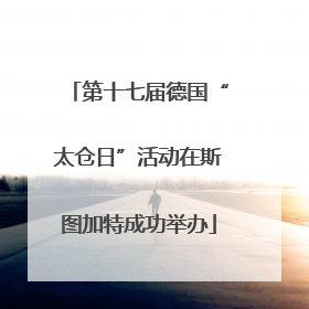 第十七届德国“太仓日”活动在斯图加特成功举办
