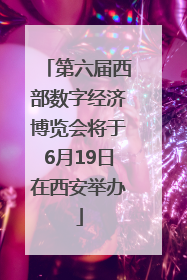 第六届西部数字经济博览会将于6月19日在西安举办