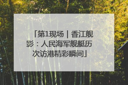 第1现场｜香江舰影：人民海军舰艇历次访港精彩瞬间
