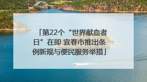 第22个“世界献血者日”在即 宜春市推出条例新规与便民服务举措