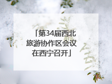 第34届西北旅游协作区会议在西宁召开