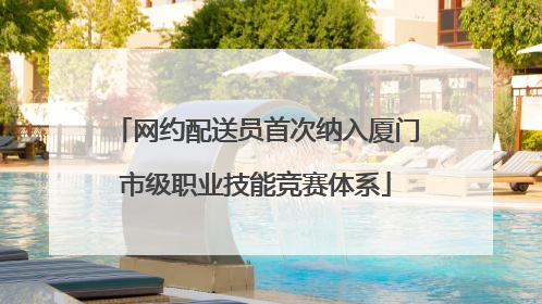 网约配送员首次纳入厦门市级职业技能竞赛体系