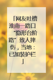 网友吐槽淮南一路口“隐形台阶路”致人摔伤，当地：已加装护栏