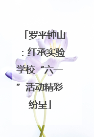 罗平钟山：红承实验学校“六一”活动精彩纷呈