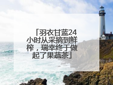羽衣甘蓝24小时从采摘到鲜榨，瑞幸终于做起了果蔬茶