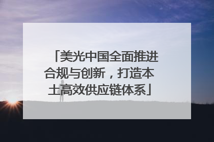 美光中国全面推进合规与创新，打造本土高效供应链体系
