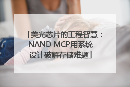 美光芯片的工程智慧：NAND MCP用系统设计破解存储难题