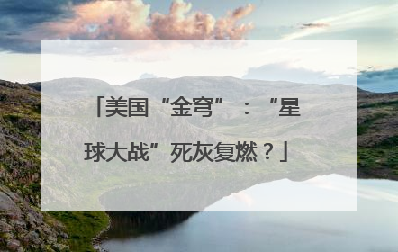 美国“金穹”：“星球大战”死灰复燃？