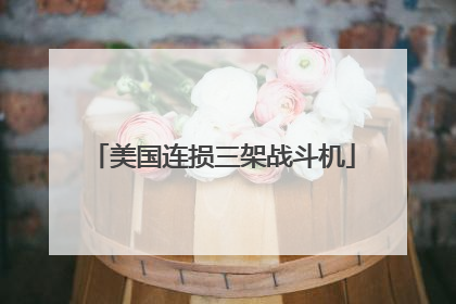 美国连损三架战斗机