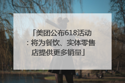 美团公布618活动：将为餐饮、实体零售店提供更多销量