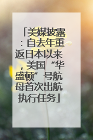 美媒披露：自去年重返日本以来，美国“华盛顿”号航母首次出航执行任务