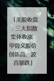 美股收盘：三大指数集体收涨 甲骨文股价创新高、波音暴跌