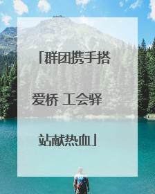 群团携手搭爱桥 工会驿站献热血