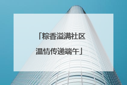 粽香溢满社区 温情传递端午