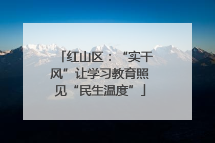 红山区：“实干风”让学习教育照见“民生温度”
