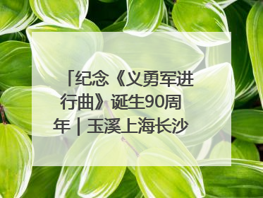 纪念《义勇军进行曲》诞生90周年｜玉溪上海长沙三地共建“红色思政教育共同体”