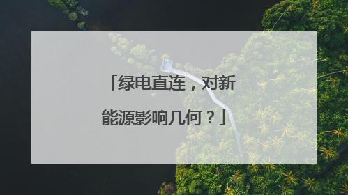 绿电直连，对新能源影响几何？