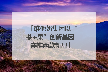 维他奶集团以“茶+果”创新基因连推两款新品