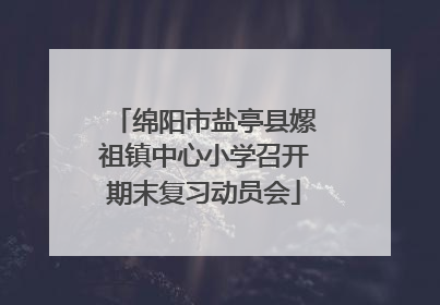 绵阳市盐亭县嫘祖镇中心小学召开期末复习动员会
