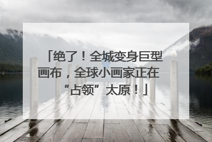 绝了！全城变身巨型画布，全球小画家正在“占领”太原！